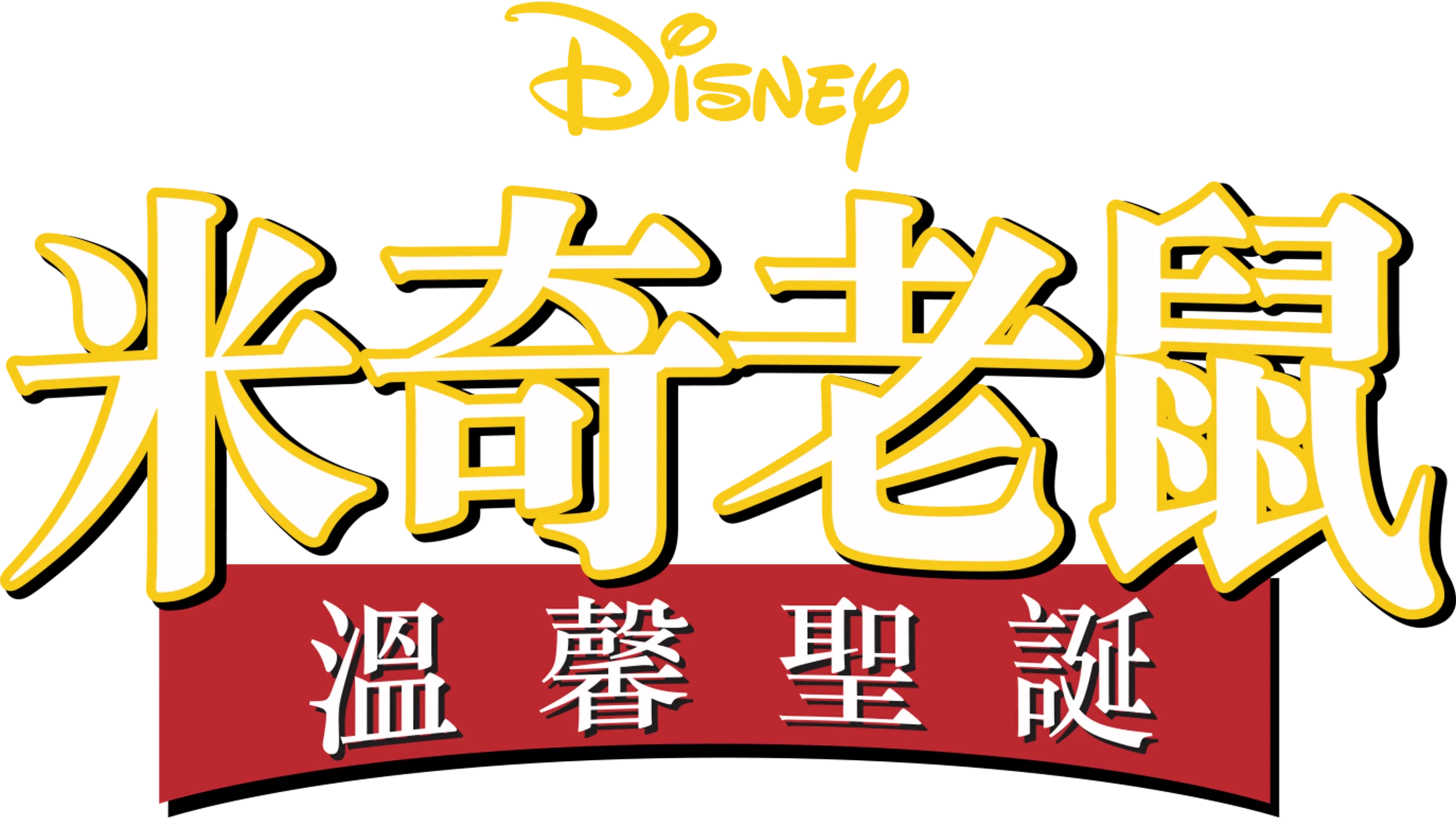 米奇老鼠溫馨聖誕