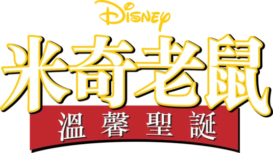 米奇老鼠溫馨聖誕