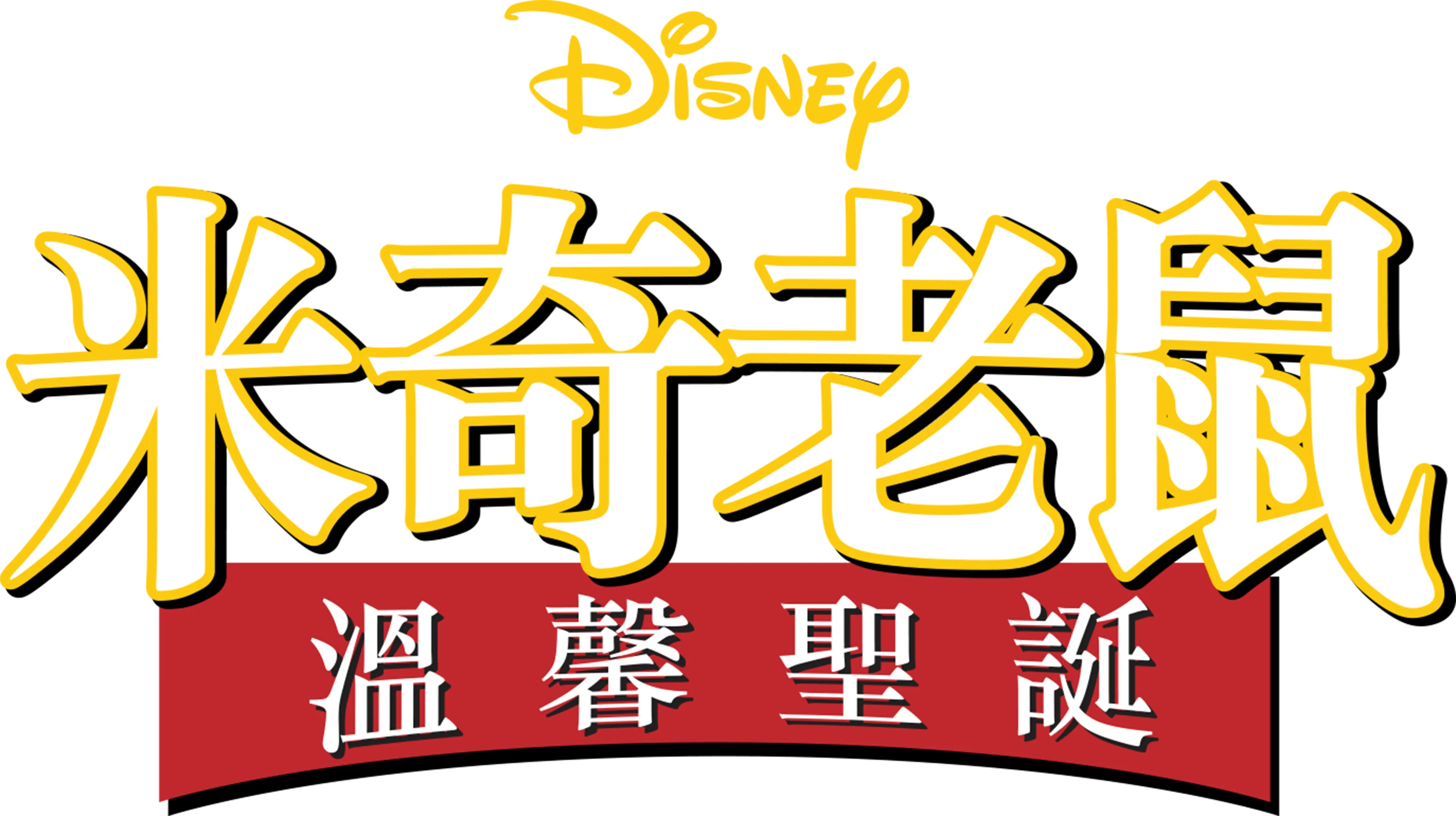 米奇老鼠溫馨聖誕