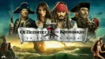 thumbnail - Οι Πειρατές της Καραϊβικής: Σε Άγνωστα Νερά