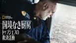 thumbnail - 国境なき厨房 トップシェフの救済活動