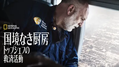 国境なき厨房 トップシェフの救済活動
