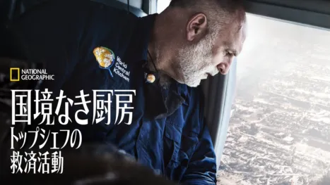 thumbnail - 国境なき厨房 トップシェフの救済活動