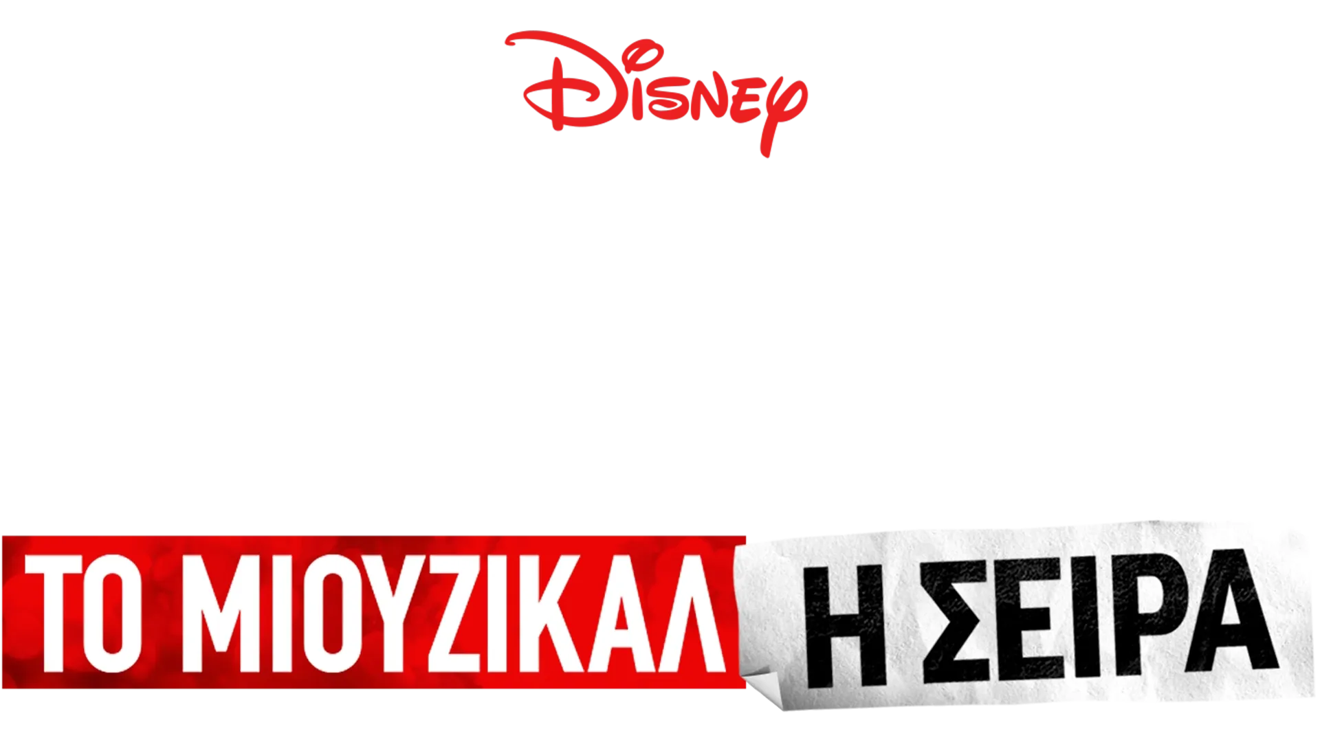 Μιούζικαλ στο Σχολείο: Το Μιούζικαλ: Η Σειρά