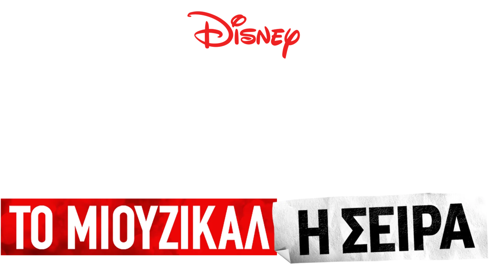 Μιούζικαλ στο Σχολείο: Το Μιούζικαλ: Η Σειρά