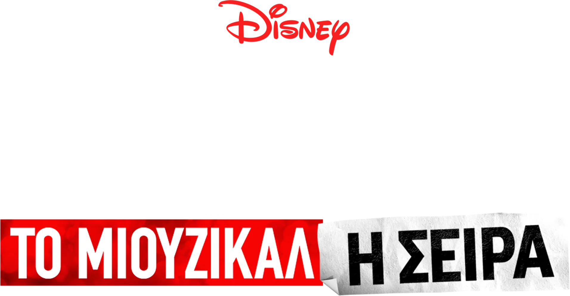 Μιούζικαλ στο Σχολείο: Το Μιούζικαλ: Η Σειρά