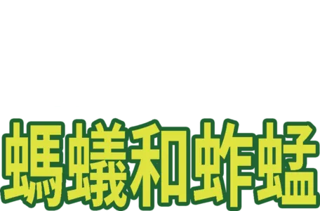 螞蟻和蚱蜢