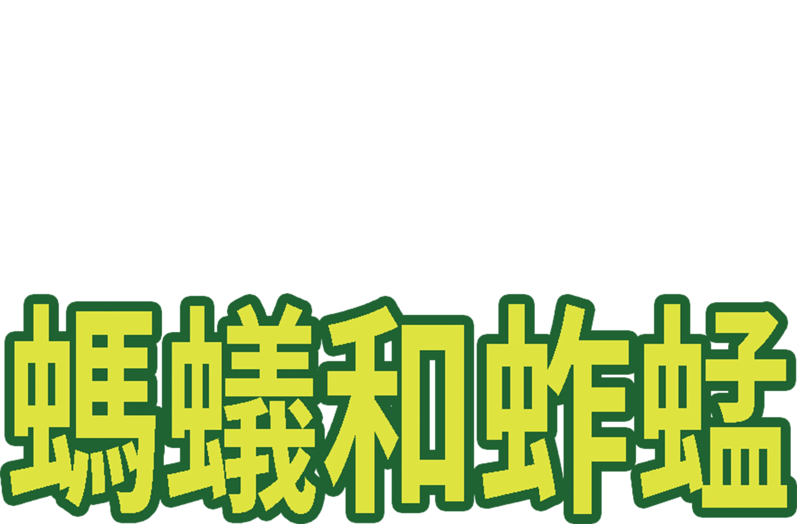 螞蟻和蚱蜢