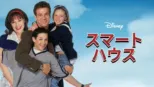 thumbnail - スマート・ハウス