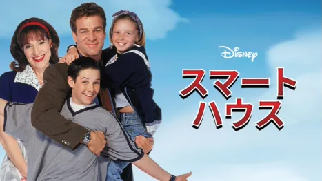 thumbnail - スマート・ハウス