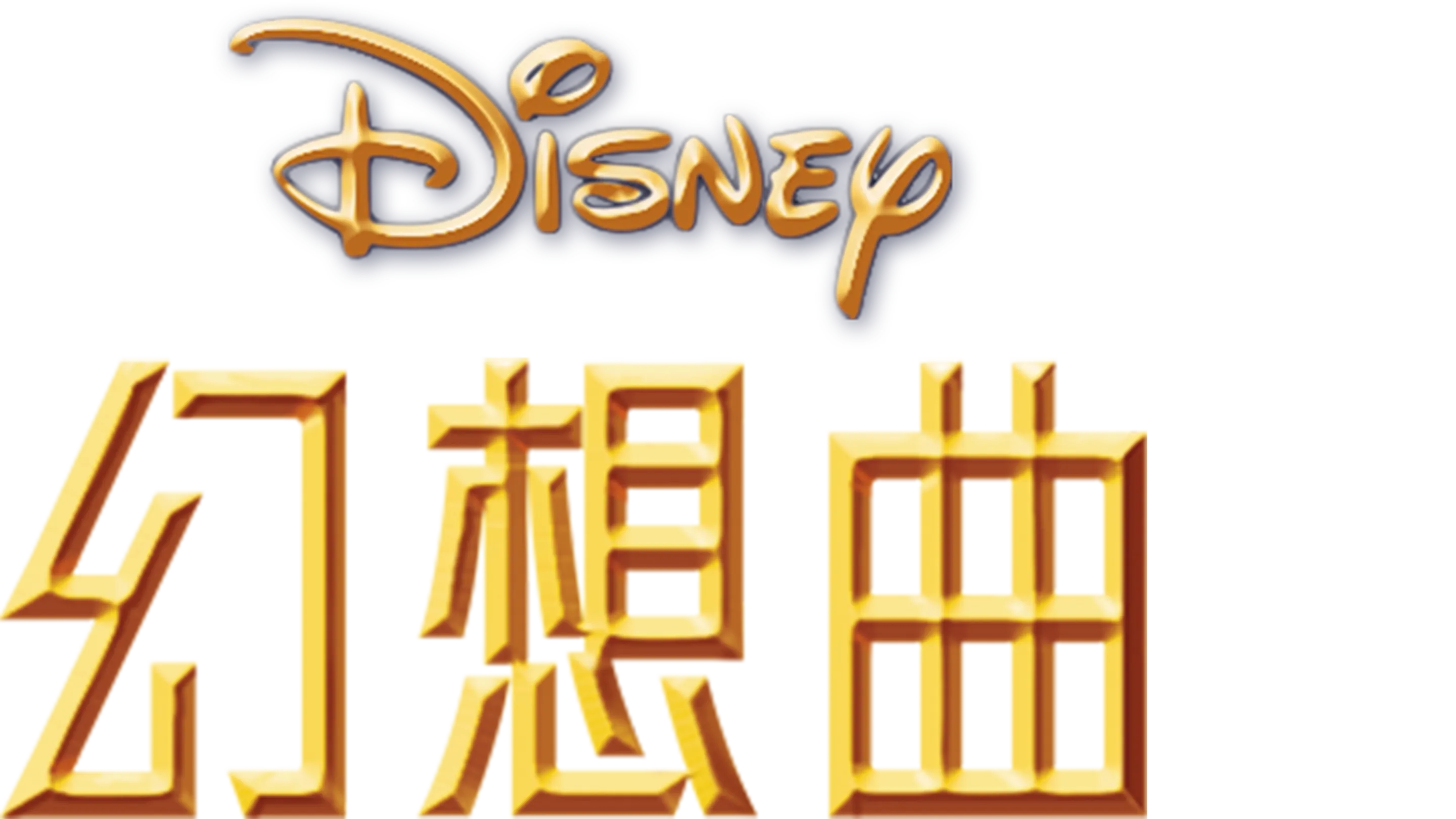 幻想曲