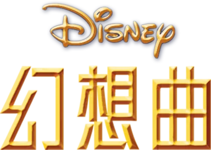 幻想曲