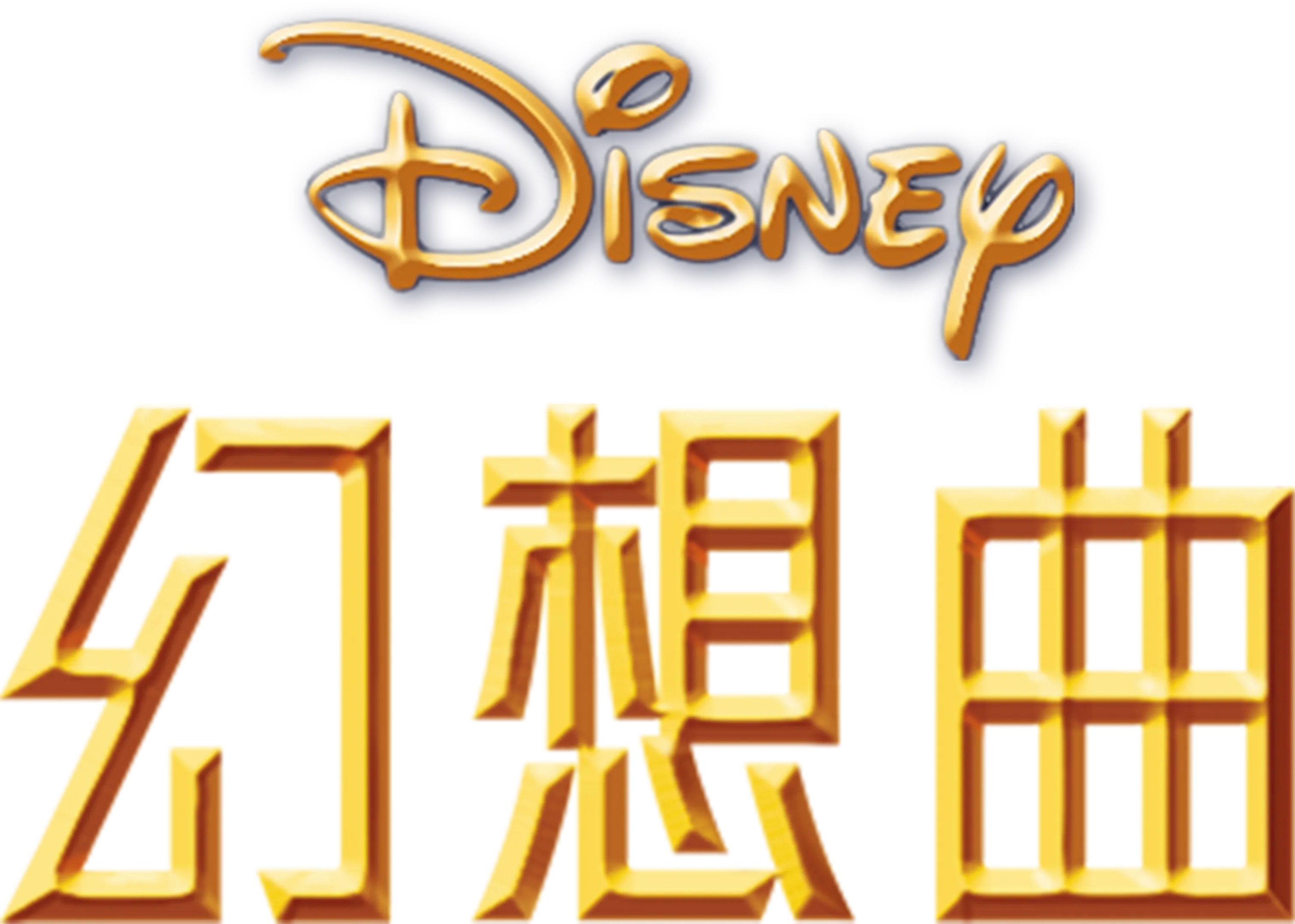 幻想曲