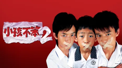 thumbnail - 小孩不笨2