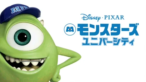 thumbnail - モンスターズ・ユニバーシティ