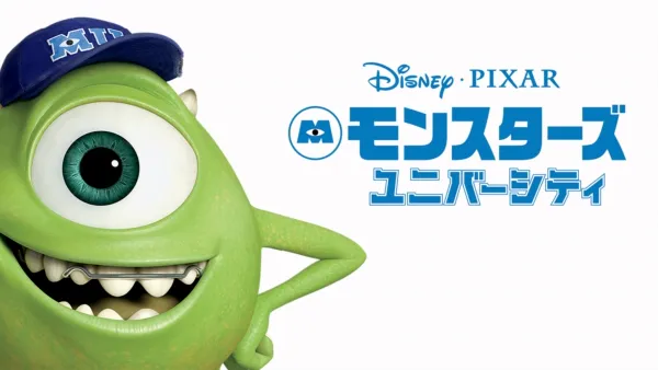 thumbnail - モンスターズ・ユニバーシティ
