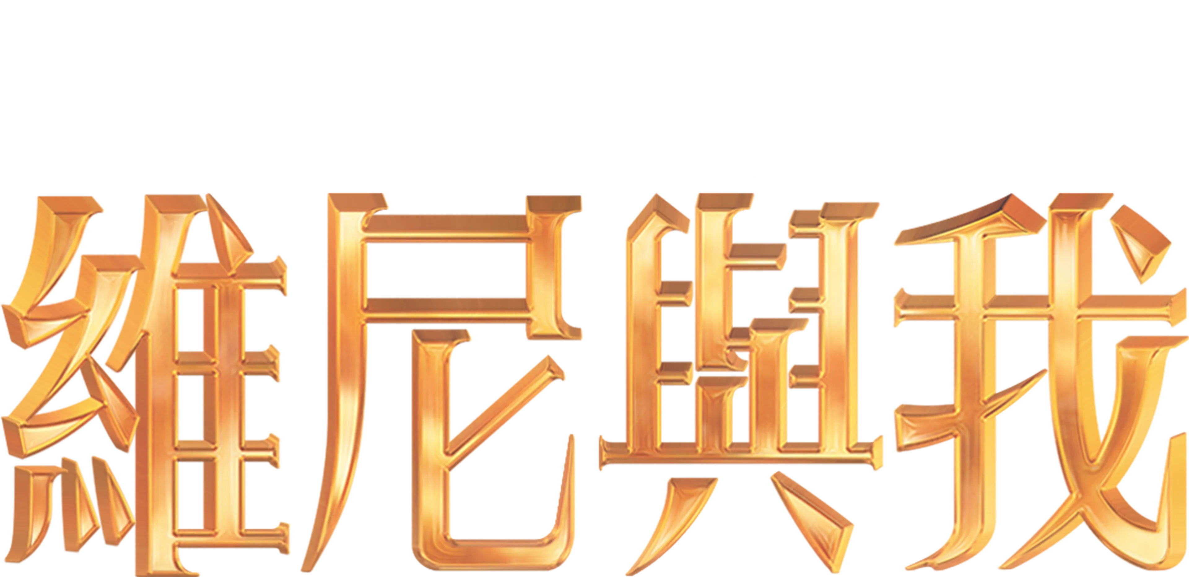 維尼與我