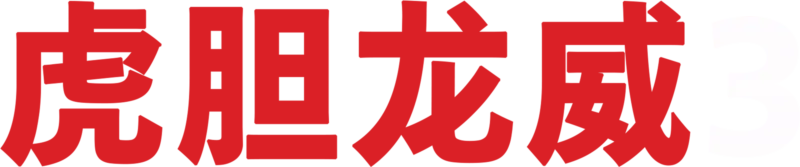 虎胆龙威3