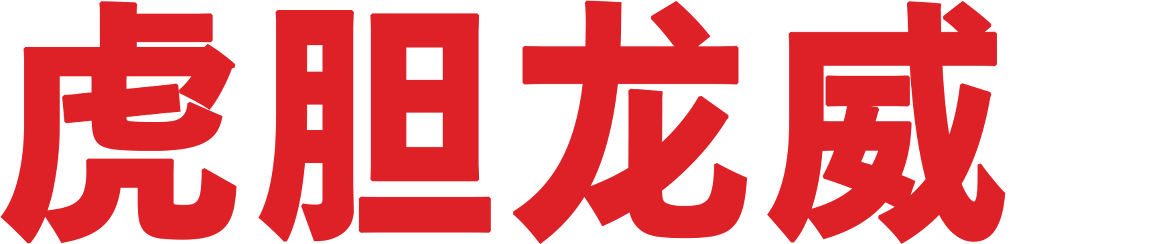 虎胆龙威3