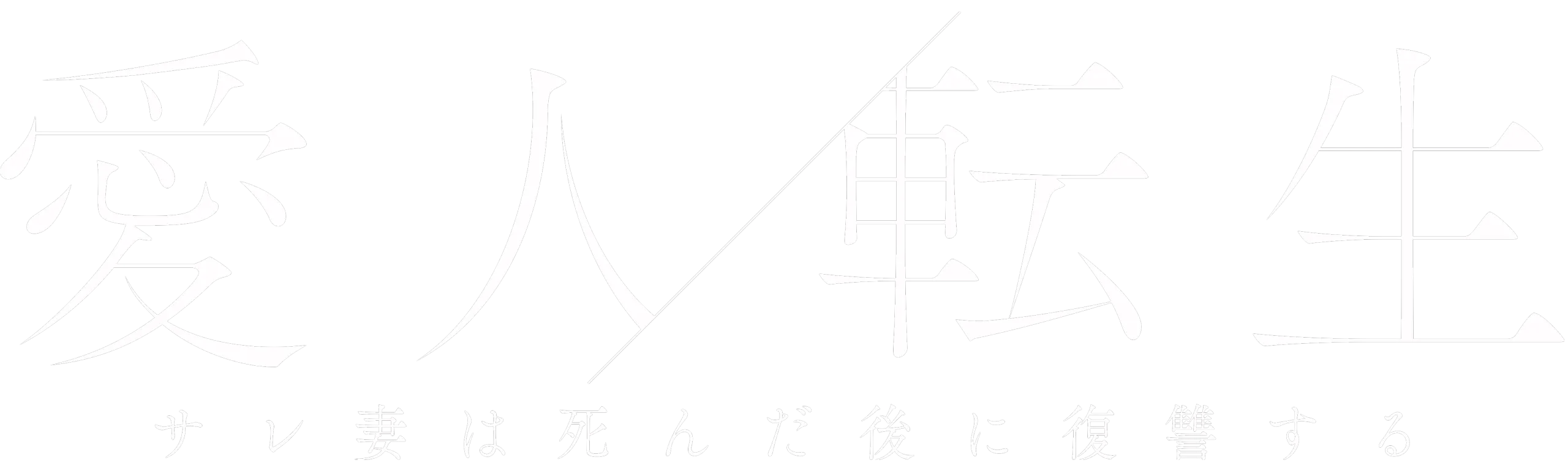 Mistress Reincarnation