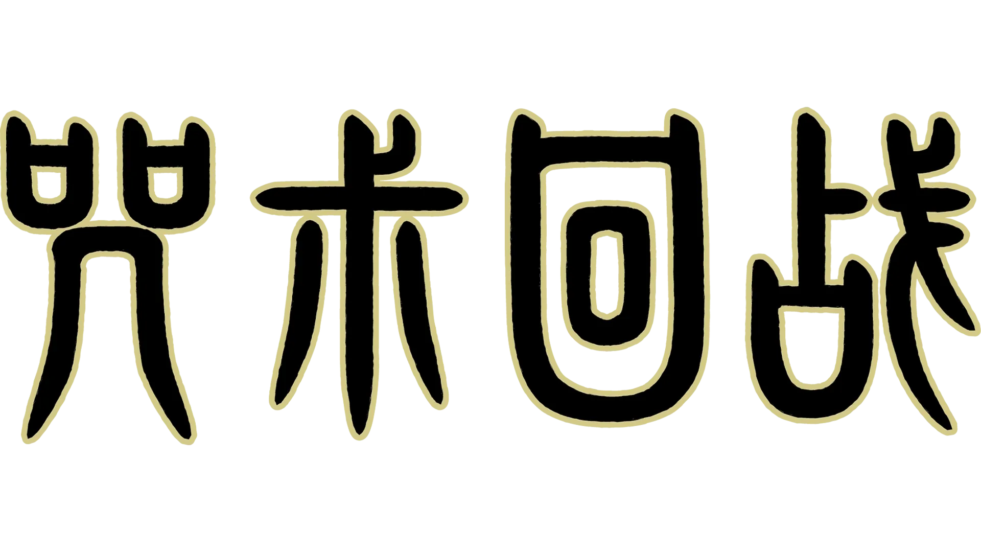 咒术回战