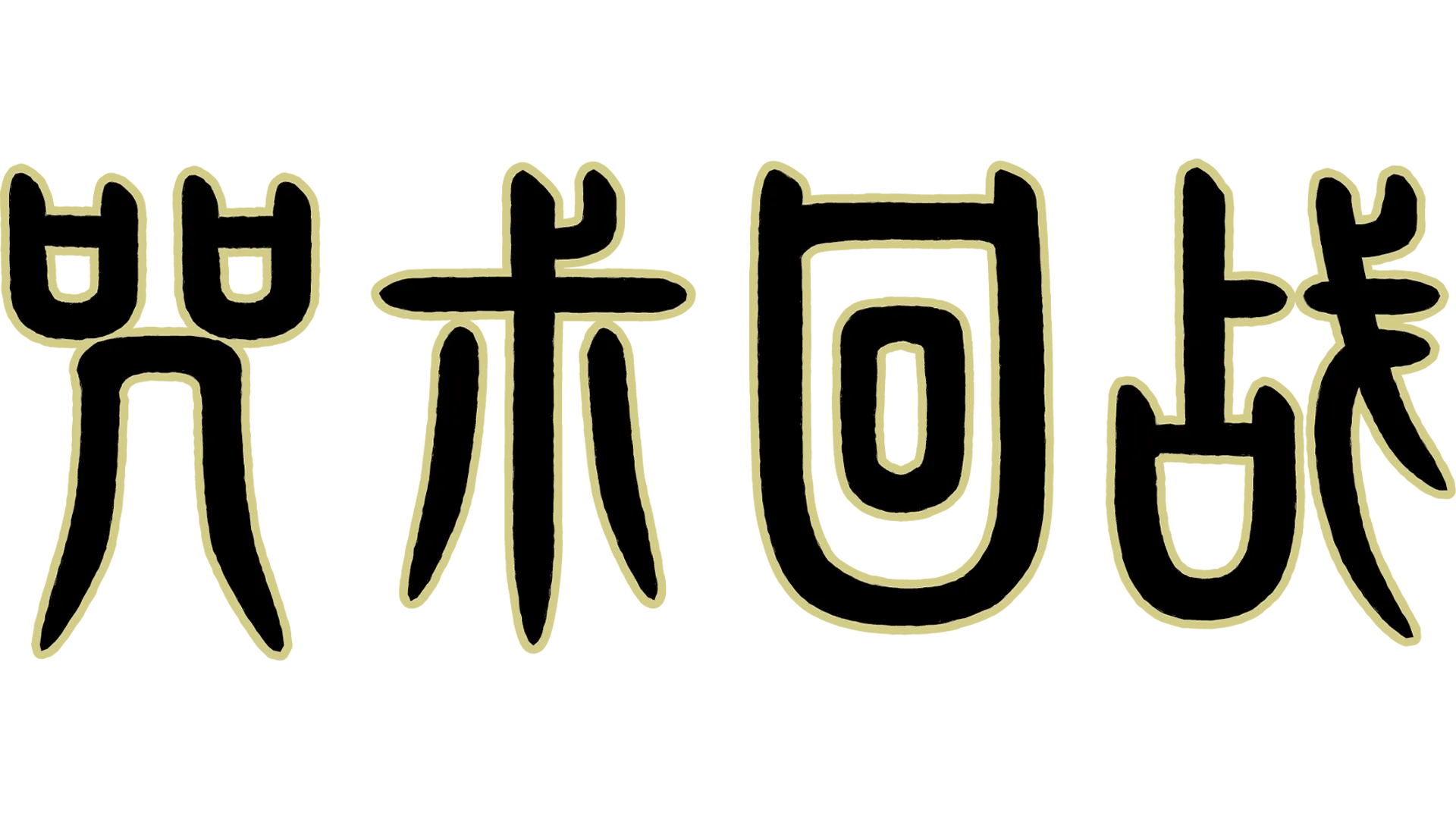 咒术回战