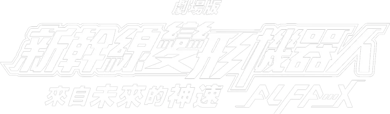 劇場版 新幹線變形機器人—來自未來的神速ALFA-X