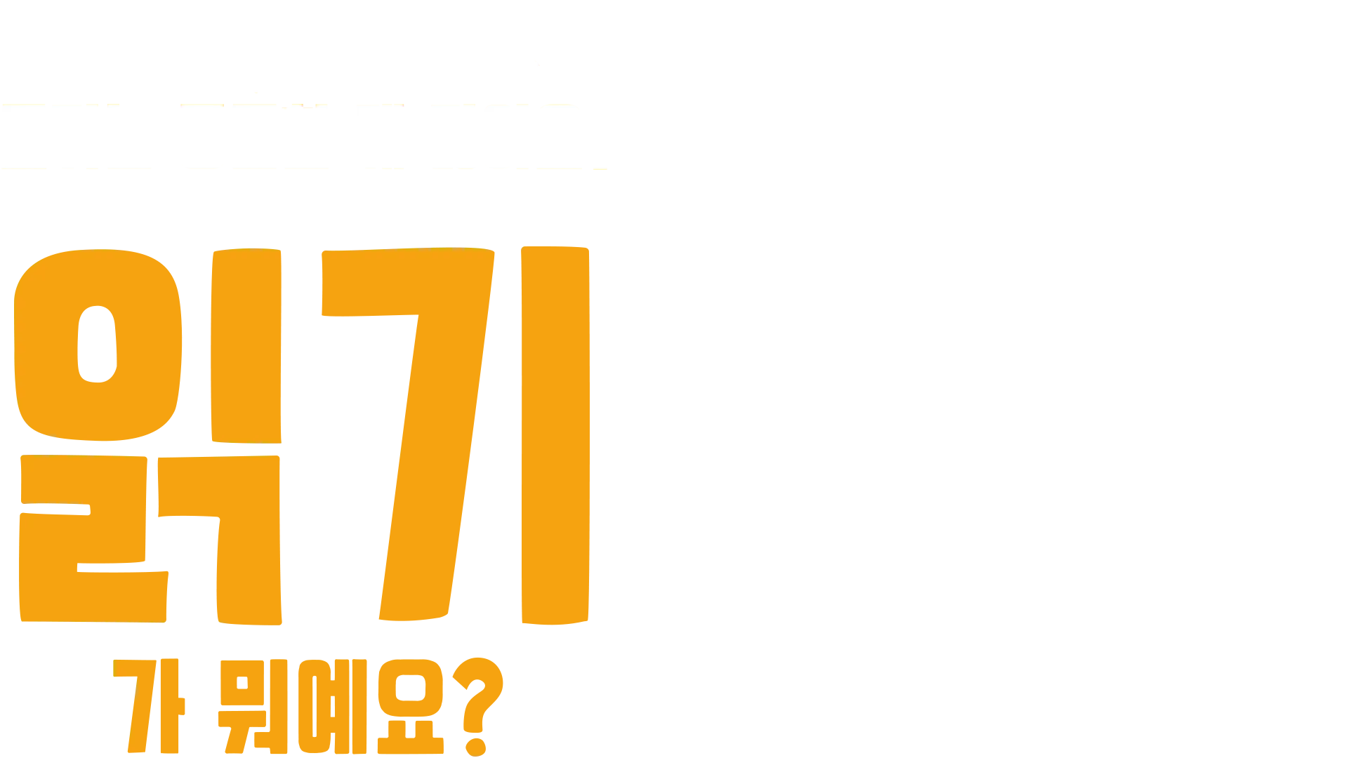 포키는 궁금한 게 많아요: 읽기가 뭐예요?