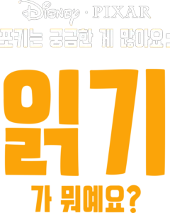 포키는 궁금한 게 많아요: 읽기가 뭐예요?