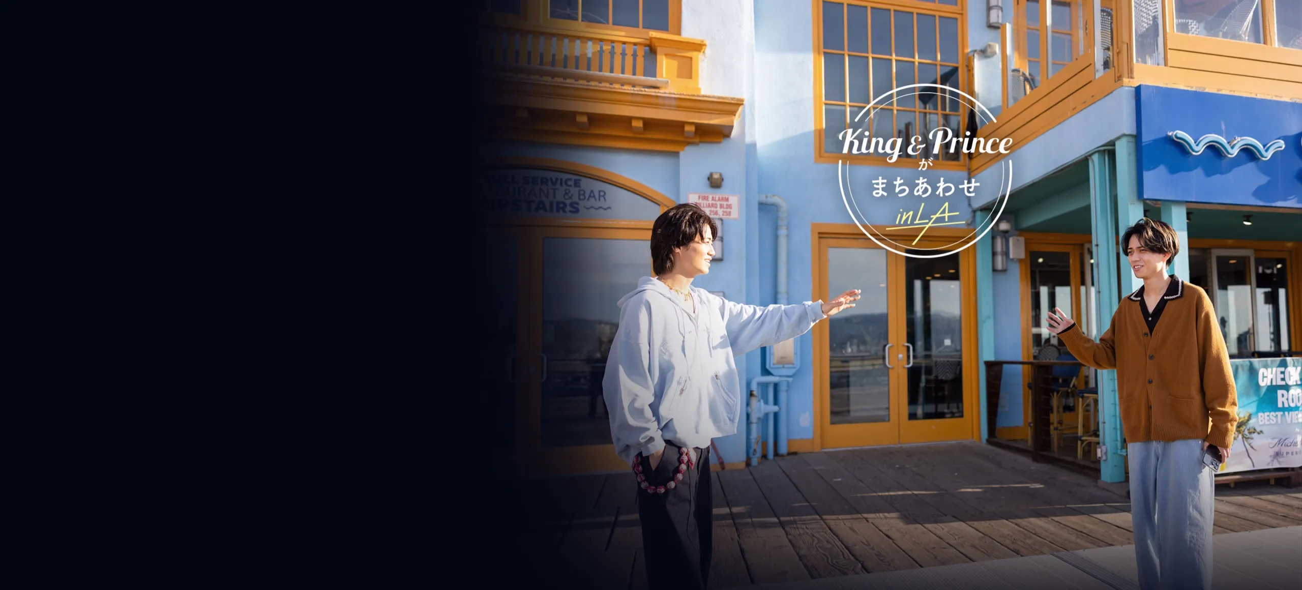 6/17配信開始の新番組『King & Princeがまちあわせ in LA』配信スケジュールや見どころを紹介