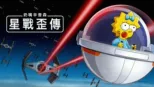 thumbnail - 奶嘴辛普森：星戰歪傳