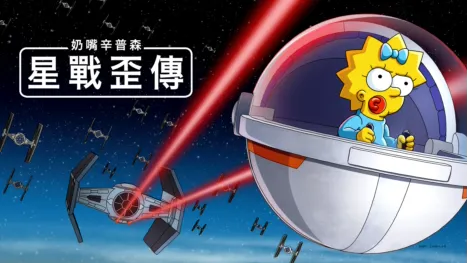 thumbnail - 奶嘴辛普森：星戰歪傳