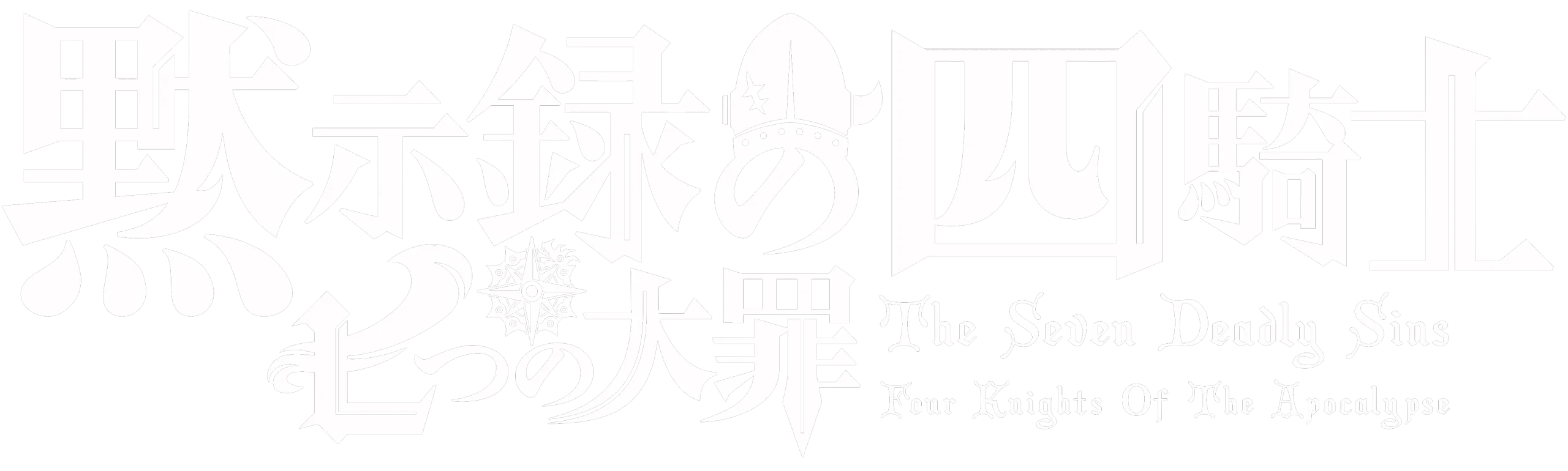 The Seven Deadly Sins Four Kights of the Apocalypse