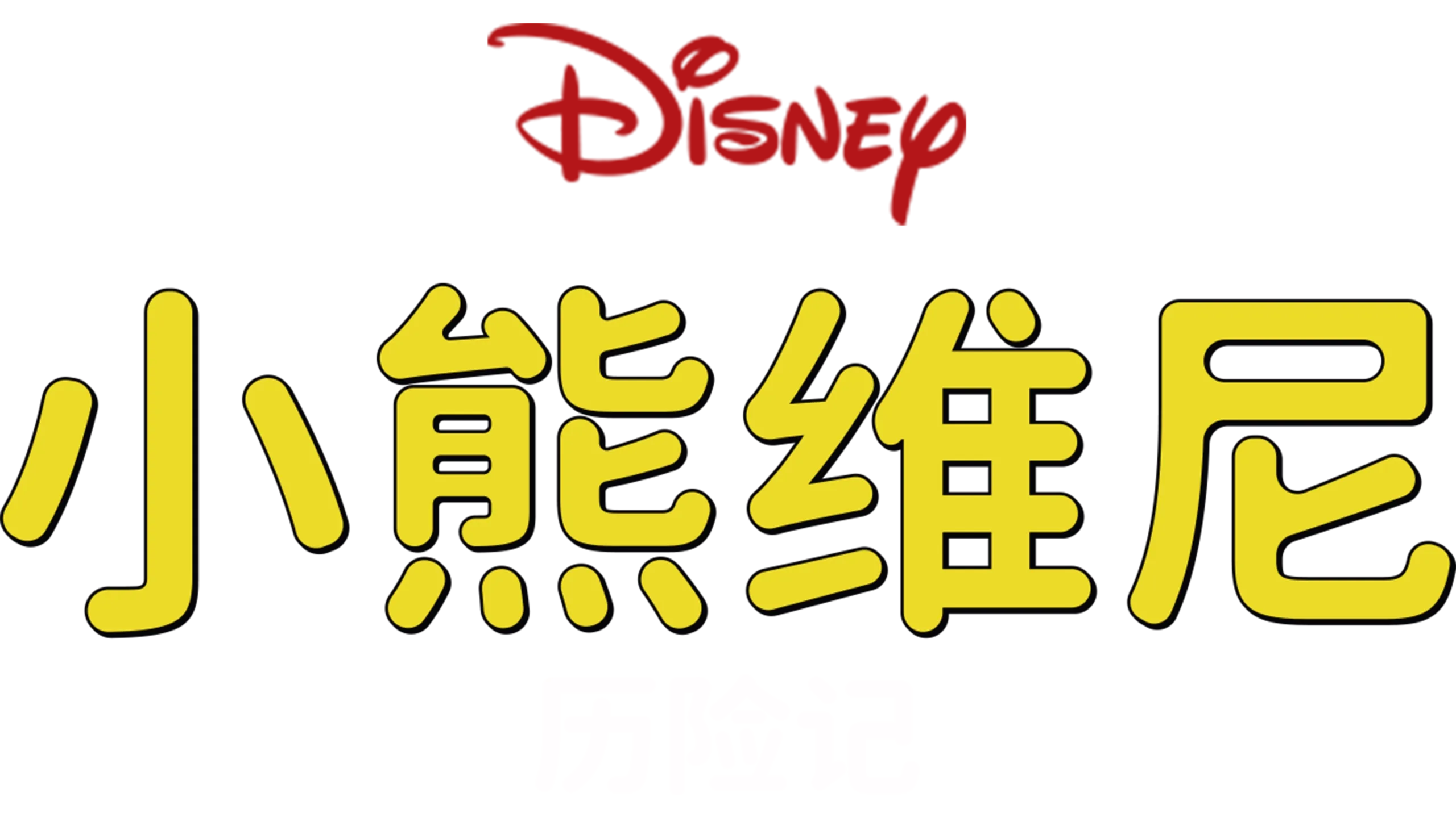 小熊维尼历险记