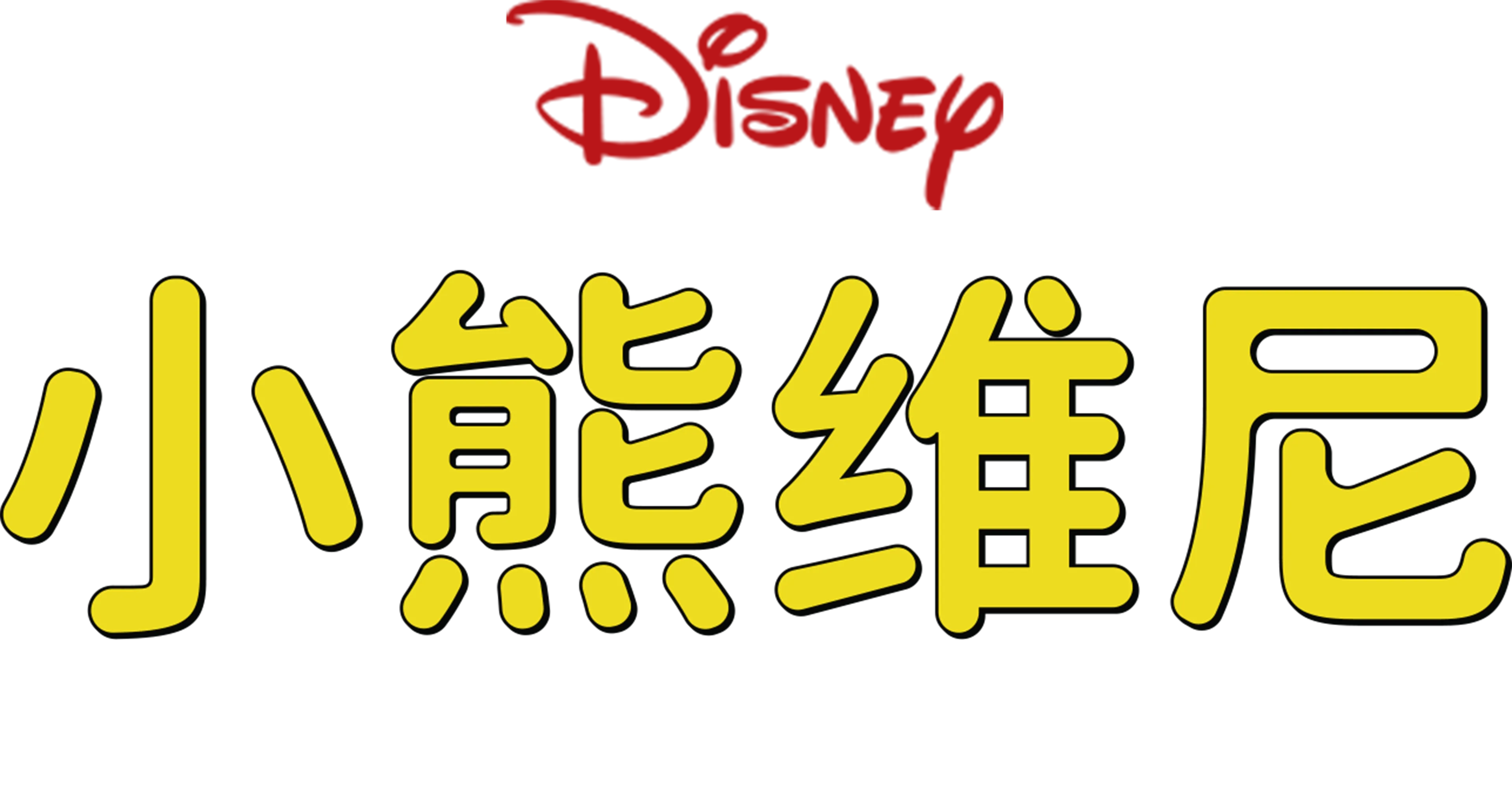 小熊维尼历险记