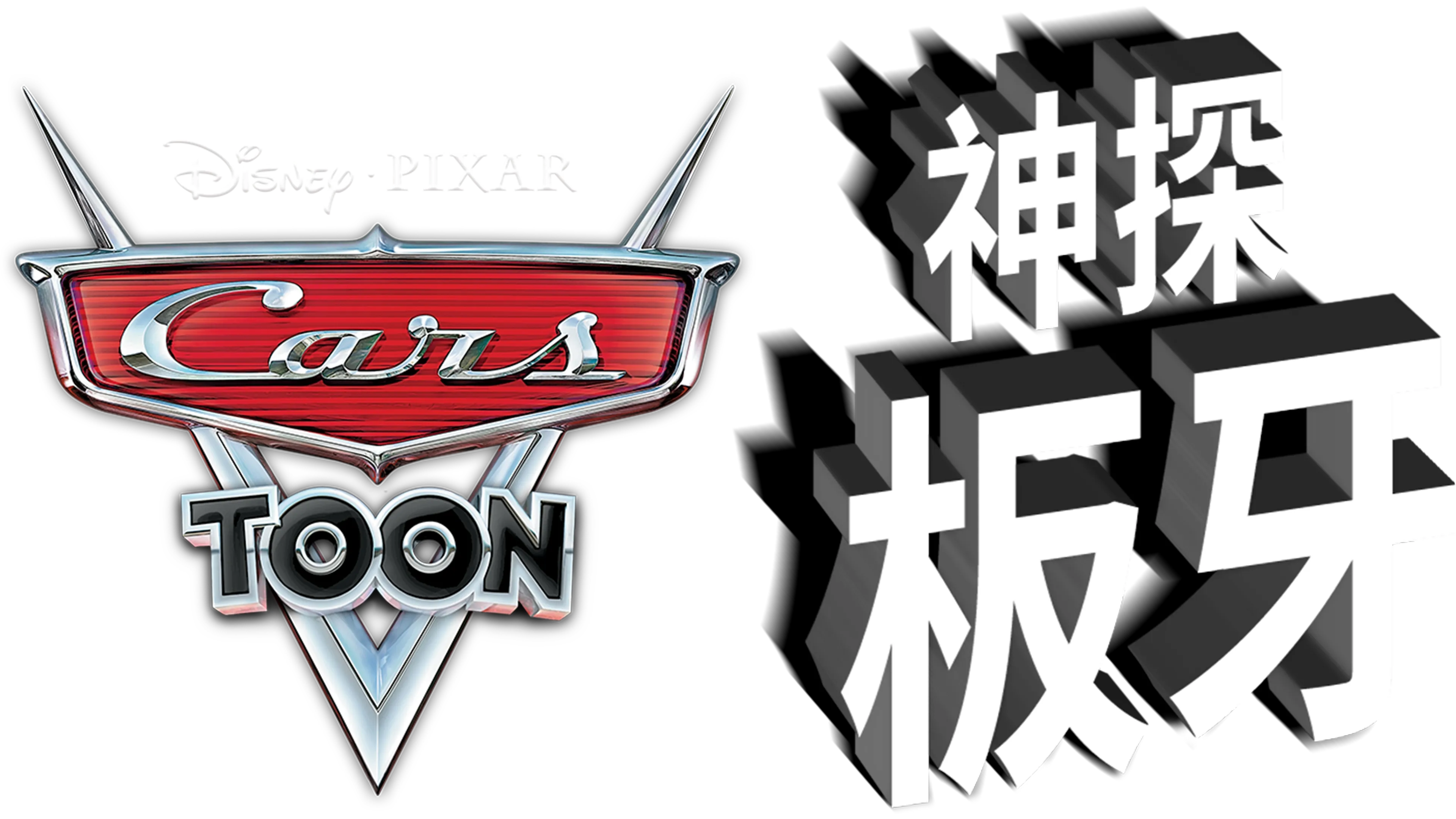 神探板牙