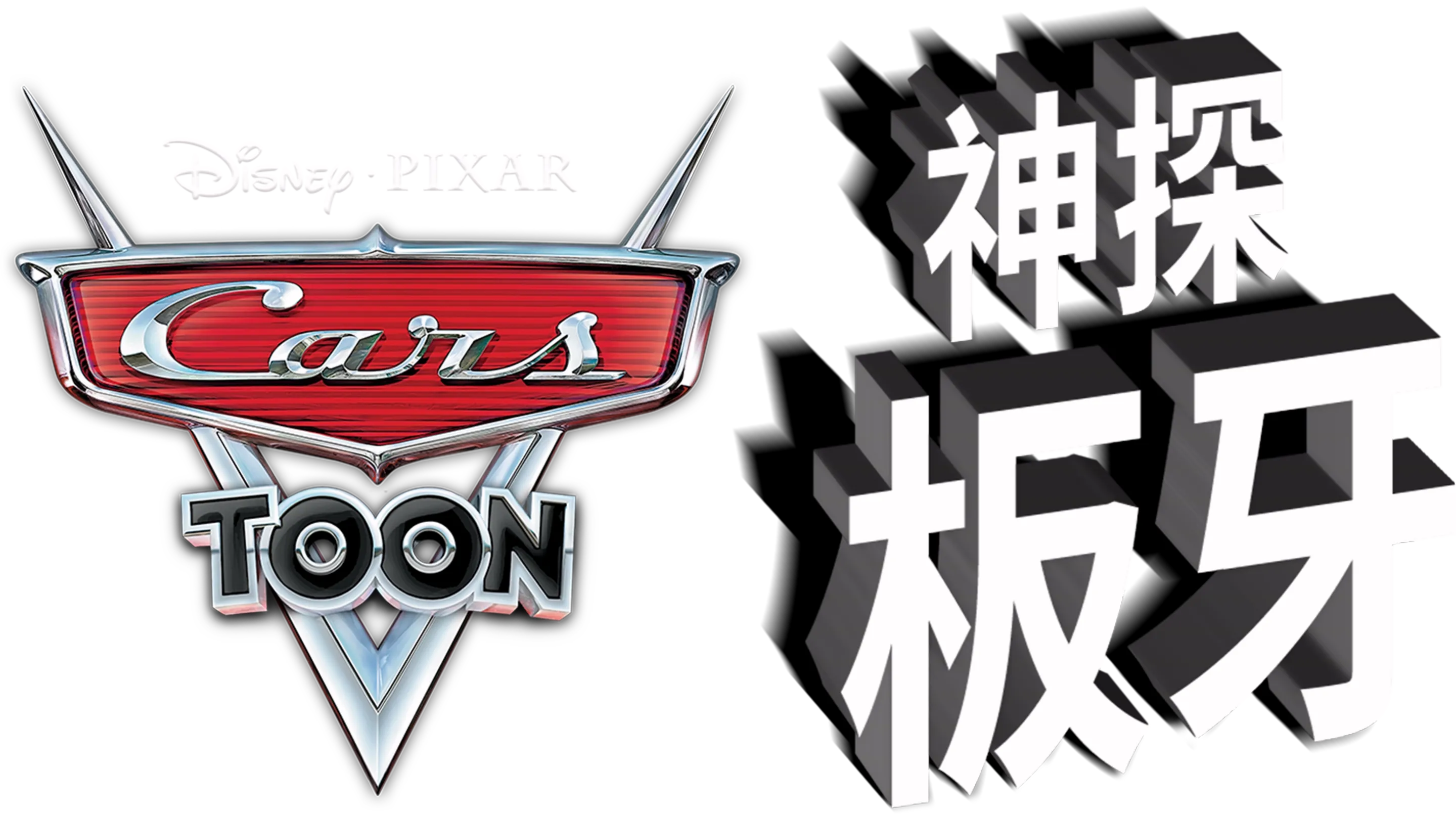 神探板牙