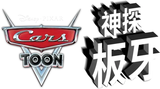 神探板牙