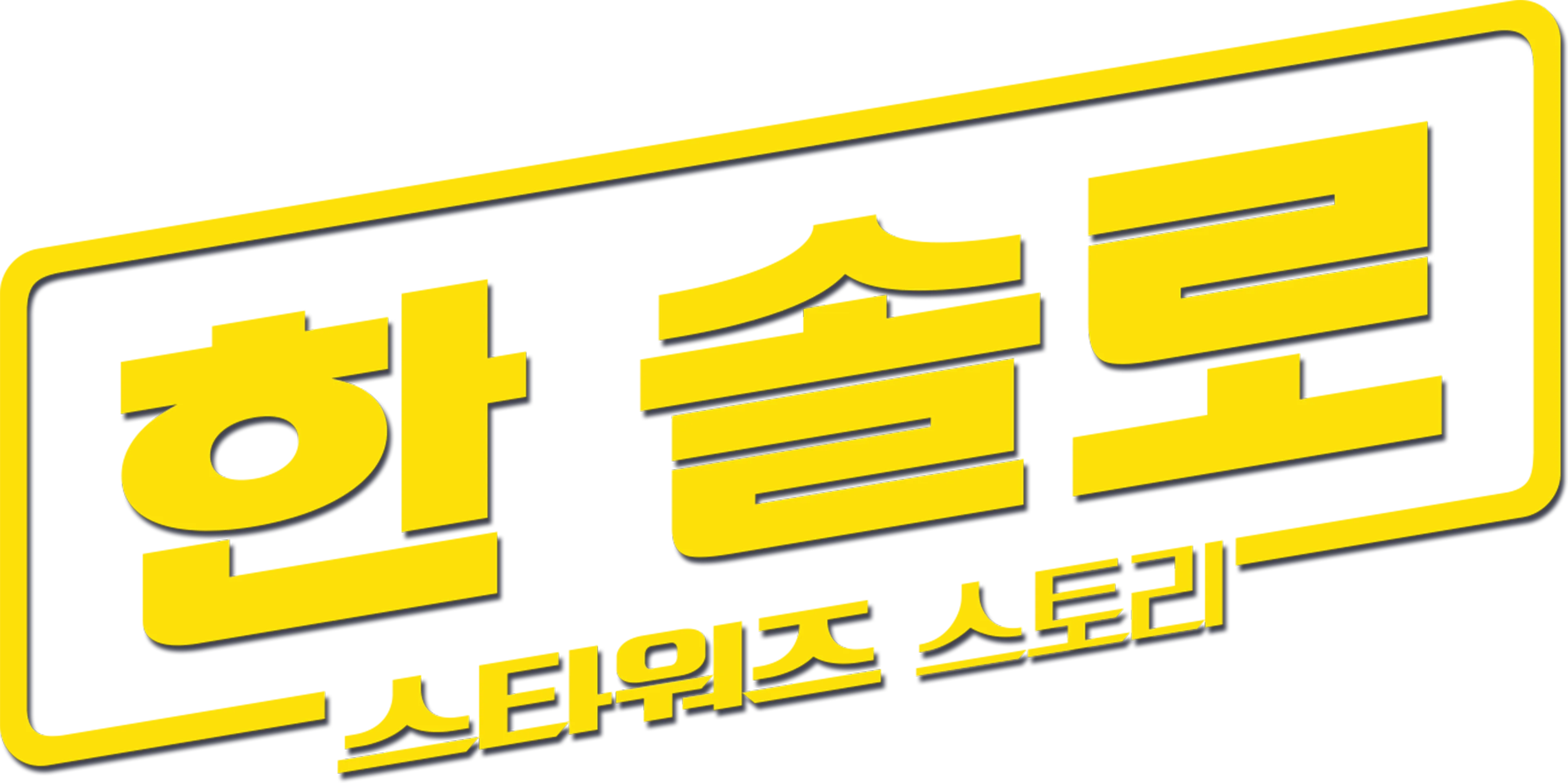 한 솔로: 스타워즈 스토리