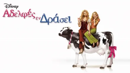 thumbnail - Αδελφές Εν Δράσει