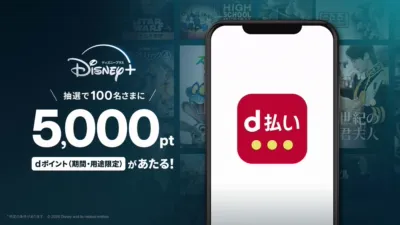 ディズニープラスご利用の方向けのdポイントプレゼントキャンペーン画像