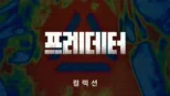 thumbnail - 프레데터