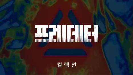 thumbnail - 프레데터