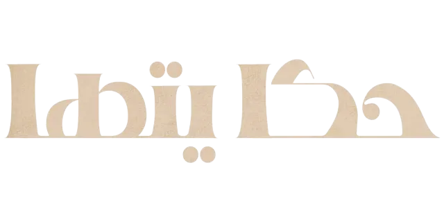 حكاياتها