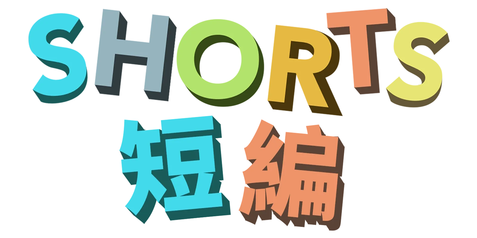 短編・ショートシリーズ
