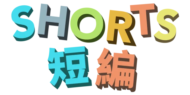 短編・ショートシリーズ