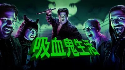 thumbnail - 吸血鬼生活