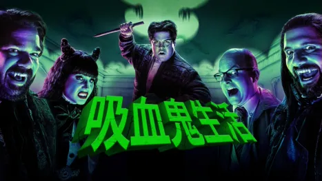 thumbnail - 吸血鬼生活