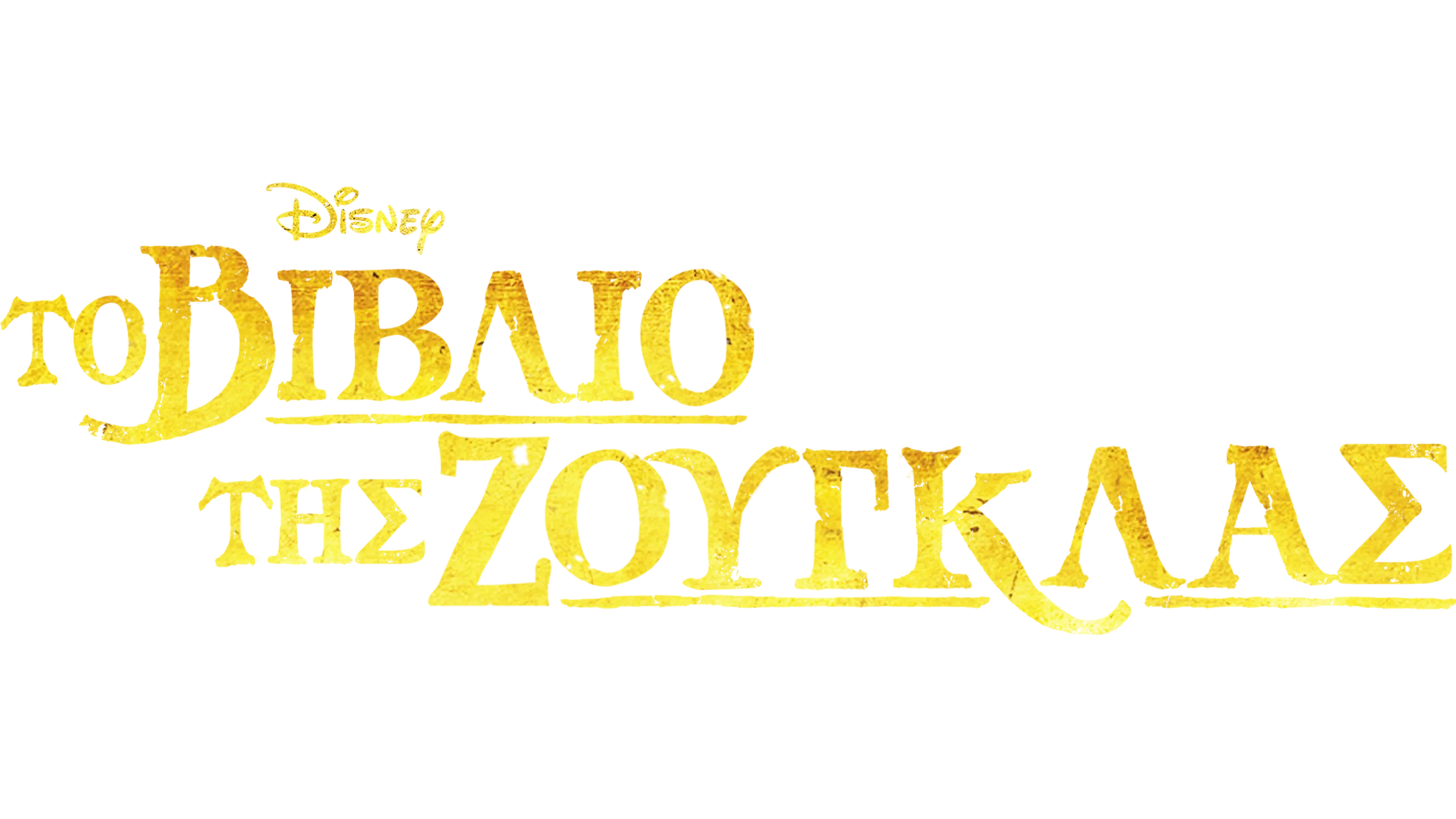 Το Βιβλίο της Ζούγκλας