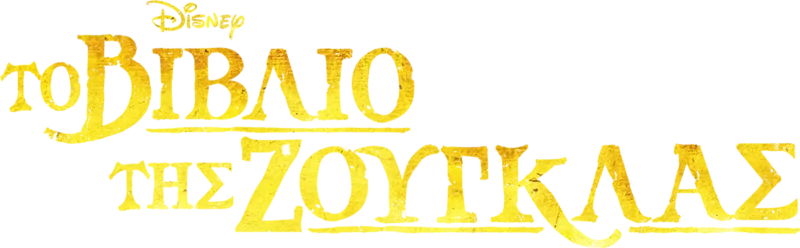 Το Βιβλίο της Ζούγκλας
